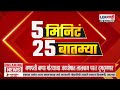 5 Minute 25 Batmya | 9 AM | बातम्यांचा सुपरफास्ट आढावा | 29 August 2026 | Maharashtra Politics