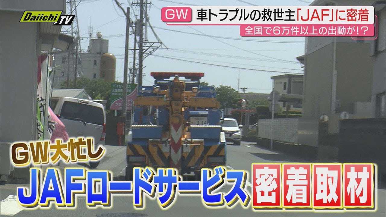 【頼れる助っ人】ＪＡＦロードサービスに密着…ＧＷの車トラブルのリアル…百戦錬磨の隊員が思わぬ苦戦も!?(静岡)