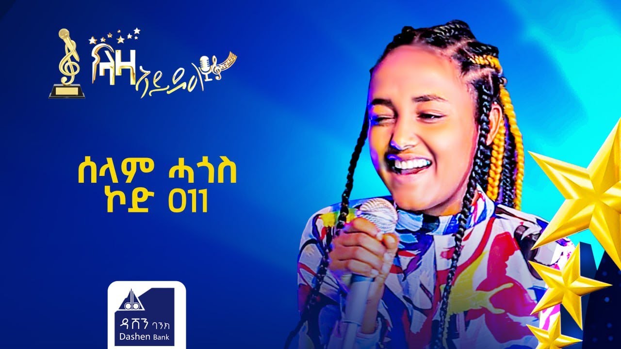 መፃረይ ዉድድር ላዛ ኣይዶል ሰላም ሓጎስ ኮድ 011 ተወዳዳሪት ላዛ ኣይዶል 2ይ ክፋል