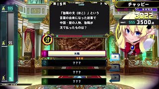 【QMA黄金の道標】5000点を目指すことわざ検定 Part2
