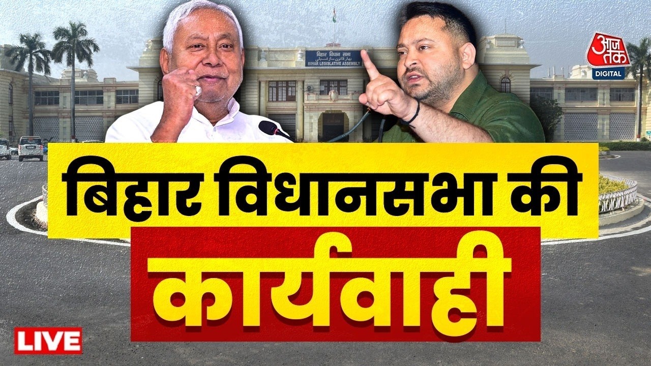 Bihar Vidhansabha LIVE: बिहार विधानसभा की कार्यवाही | RJD | JDU | Nitish Kumar | Tejashwi Yadav