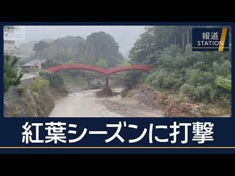 “養老渓谷”紅葉シーズン前に道路や鉄道が“寸断”　懸命の復旧も…台風26号接近へ【報道ステーション】(2026年9月29日)