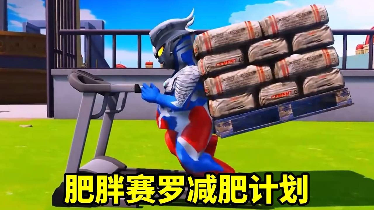 賽羅長得太胖了，小賽羅都被同學嘲笑，沒想到賽羅背著大石頭就開始減肥【神龍動漫】