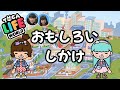 【おもしろいしかけ】隠しキャラtoca life world secretトッカワールド　#くるさくら　#tocaboca