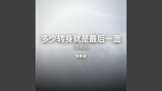 多少转身就是最后一面 (沧桑版)