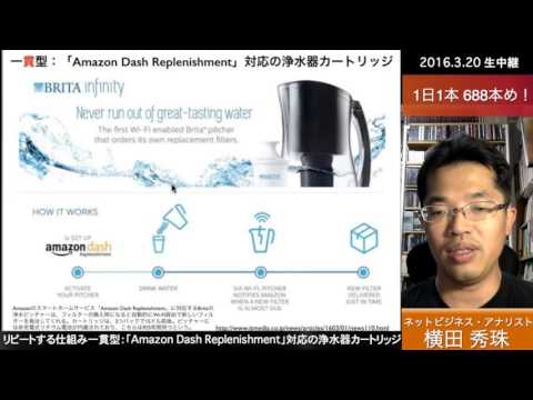 リピートコンサルタント一貫型：「Amazon Dash Replenishment」対応の浄水器カートリッジ