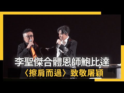 李聖傑演唱會合體恩師鮑比達〈擦肩而過〉致敬屠穎｜NOWNEWS #CC字幕