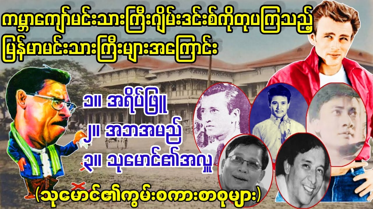 ဆရာသုမောင်၏ ရသမြောက်လက်ရွေးစင်စာစုကောင်းများ (a than sar oak)