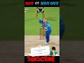 Out or not out comment please | like and subscribe for 1k #cricket #gaming #trending #shorts #ipl