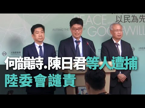 何韻詩.陳日君等人遭捕 陸委會譴責【央廣新聞】