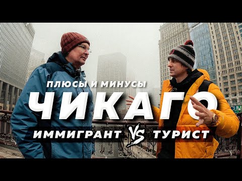 видео: КРАСИВЫЙ и ОПАСНЫЙ . Плюсы и Минусы ЧИКАГО для переезда.