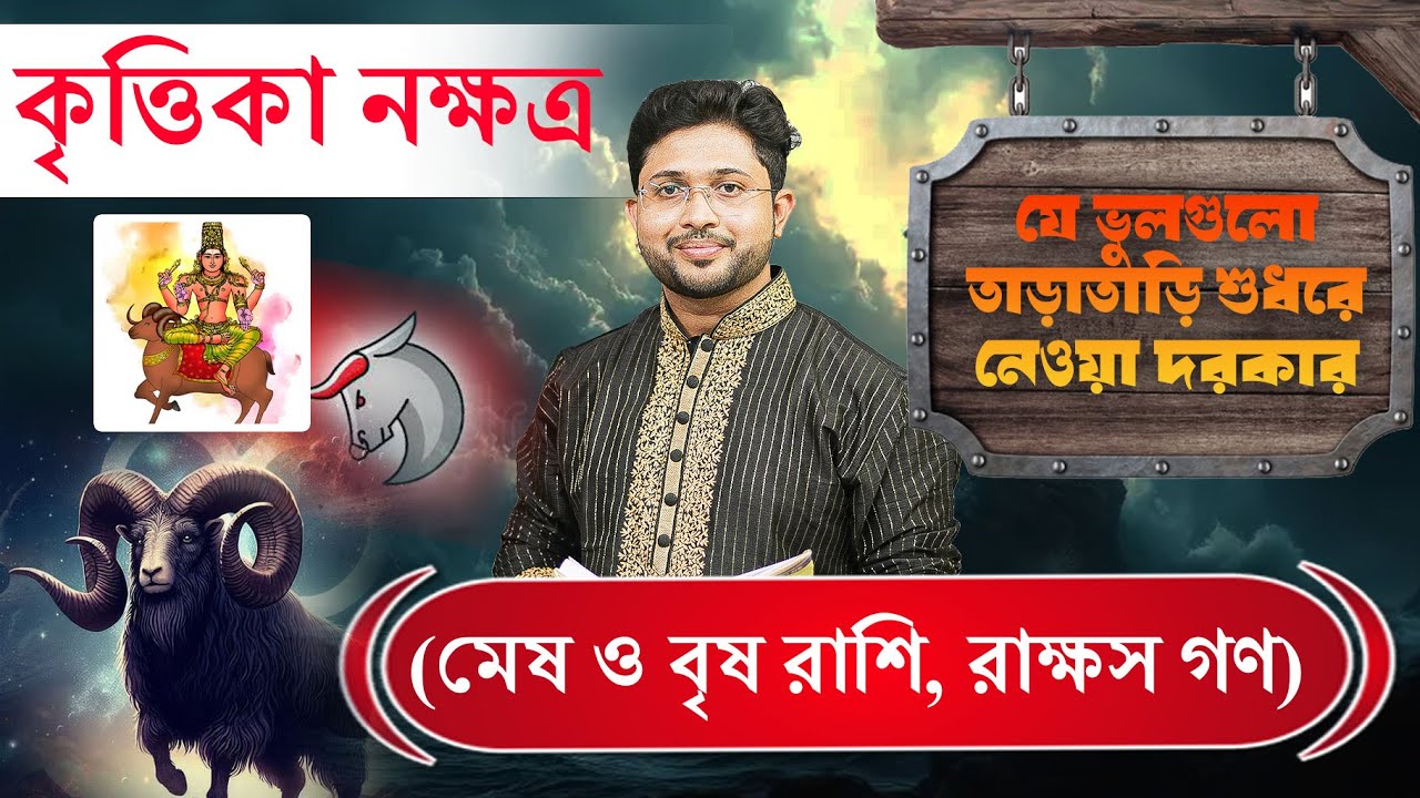 কৃত্তিকা নক্ষত্র। মেষ ও বৃষ রাশি। Krittika Nakshatra । সংশোধনযোগ্য ভুলগুলো জানুন ।