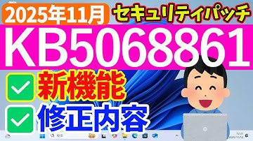 【2025年11月】更新プログラムKB5068861の更新内容【セキュリティパッチ】#24h2 #25h2 #windowsupdate #アップデート #最新 #パソ研 #windows11
