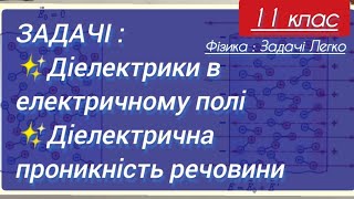 картинка: 6/1 ✨ЗАДАЧІ : ДІЕЛЕКТРИКИ, ДІЕЛЕКТРИЧНА ПРОНИКНІСТЬ | Фізика : Задачі Легко