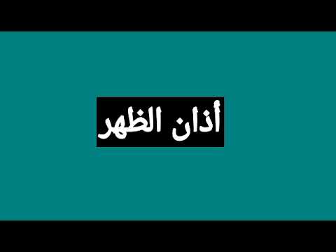 أذان الظهر الساعة 12 12