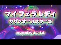 マイ フェラ レディ(サザンオールスターズ)歌ってみたよ。covered by まこすけ