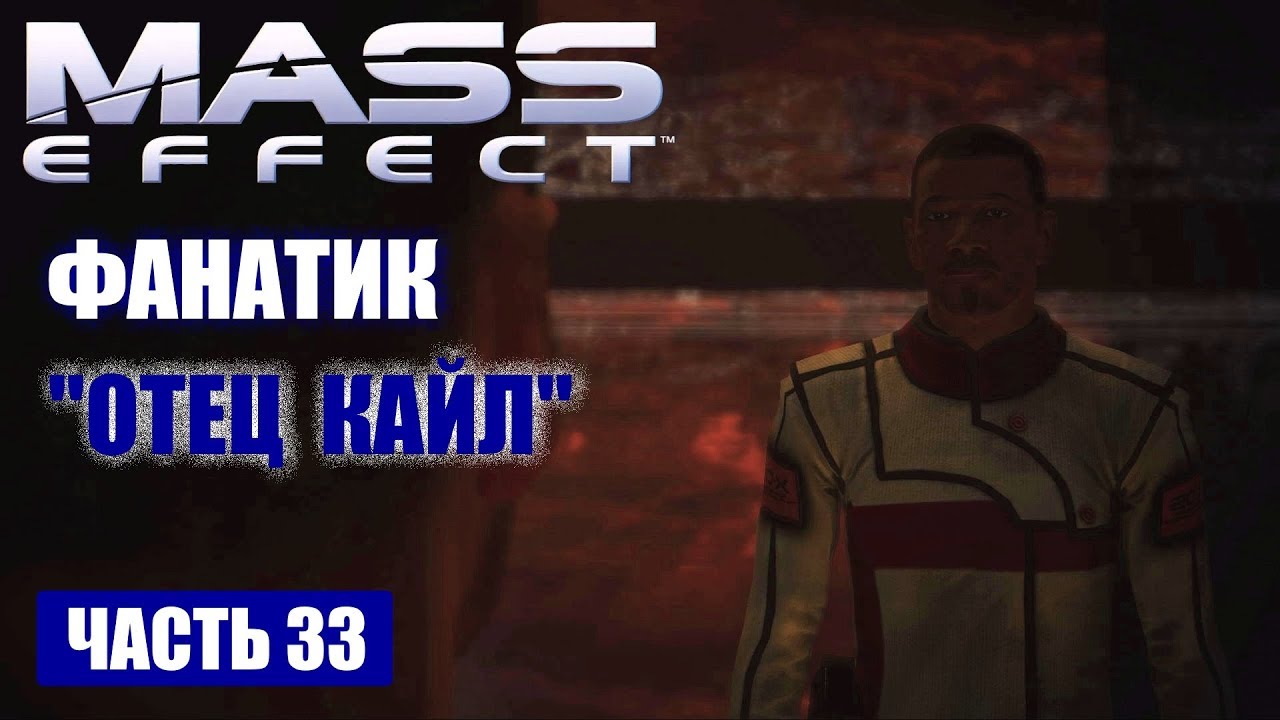 Прохождение Mass Effect - "ПРЕСРОП" ОТЕЦ КАЙЛ И ПОСЛЕДОВАТЕЛИ БИОТИКИ (русская озвучка) #33