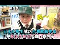 【日本小學生試吃台灣醒腦零食 下秒驚出表情包笑翻：我醒了..】@SayuriTV