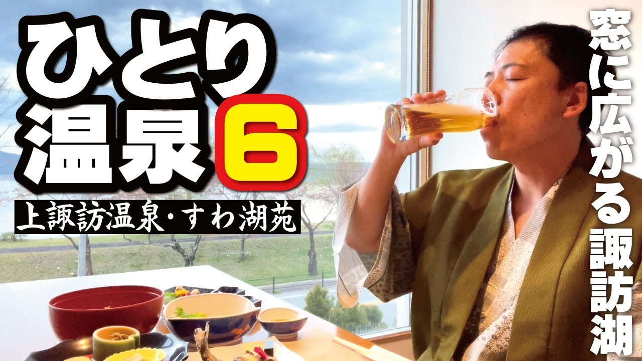 【ひとり温泉ひとり旅６】窓一面に広がる諏訪湖の絶景！気取らず飾らない昔ながらの宿。上諏訪温泉「すわ湖苑」