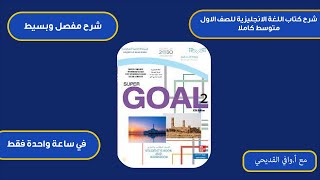 شرح مادة اللغة الانجليزية اول متوسط super goal 2 سوبر قول ٢ الفصل الدراسي الثاني الكتاب كاملا