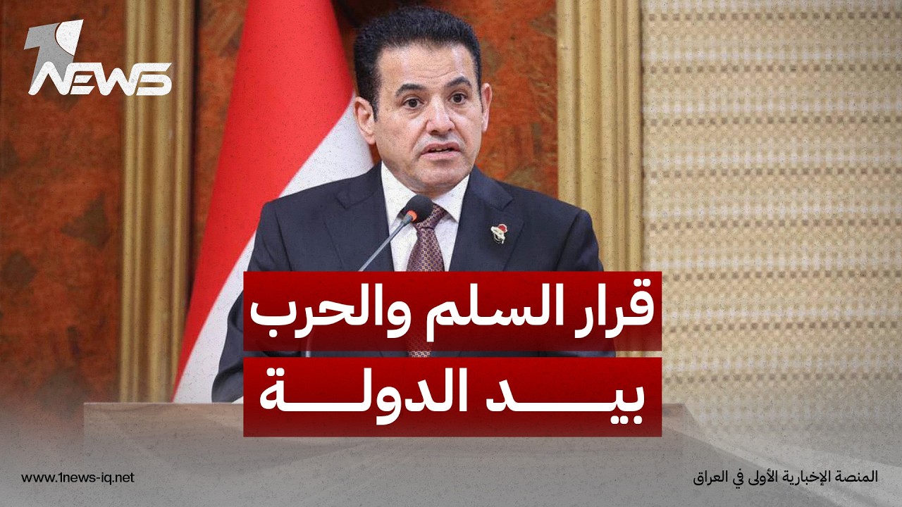 قاسم الأعرجي: مسؤولية الدولة تنطلق بحصر السلاح وقرار السلم والحرب بيدها وصون السيادة من أجل العراق