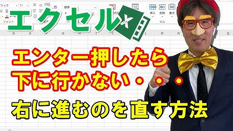 エクセル｜エンター押したら下に行かない・・・右に進むのを直す方法