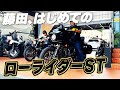 【ローライダーST】初めて現行ハーレーに試乗したら世界が違いすぎた