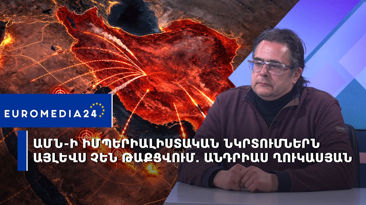 ԱՄՆ-ի իմպերիալիստական նկրտումներն այլևս չեն թաքցվում. Անդրիաս Ղուկասյան