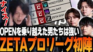 ALGS Year 6 #1] Pro League begins! ZETA, having overcome the OPEN