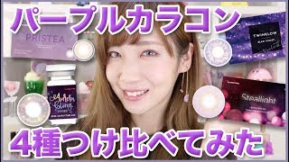 パープルカラコン4種つけ比べてみた！