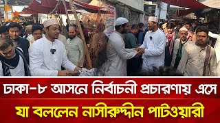 ঢাকা-৮ আসনে নির্বাচনী প্রচারণায় এসে যা বললেন নাসীরুদ্দীন পাটওয়ারী | Nagorik TV