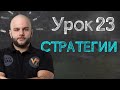 Стратегия ставок на спорт - Урок 23, обучение ставкам от Виталия Зимина.