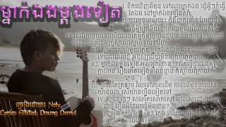 ម្នាក់ឯងម្តងទៀត - Noly Full Lyrics