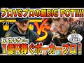 【ポーカー】わずか5分で3億円が動くプロVSプロの戦いがスゴすぎる！！超ビッグポットに最悪のターンカード...両者オールインの結末は【テキサスホールデム】【キャッシュゲーム】【翻訳】【トムドワン】