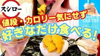 【回転寿司】スシローで好きなだけ食べる！280円のタピオカが過去最高に美味しい！最新のメニューが色々すごい【スイーツちゃんねるあんみつの食レポ】