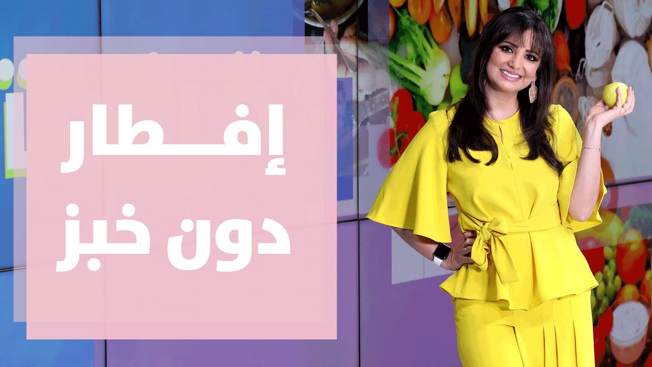 3 أفكار سريعة ولذيذة لإفطار لا يحتوي على الخبز