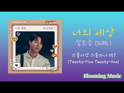 [가사/Lyric] 너의 세상 - 설호승(SURL), 스물 다섯 스물 하나 OST / Your World -  설호승(SURL)(Twenty Five Twenty One OST)
