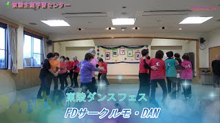 ダンスフェス「FDサークルモ・DAN」フォークダンス - YouTube