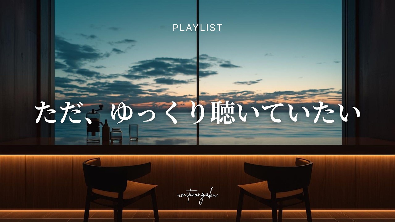 【洋楽Playlist】ただ、ゆっくり聴いていたい心地いいR&B｜Relaxing, Healing, Mellow