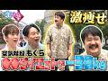 【有吉の壁】激痩せ!空気階段もぐら●●ダイエットでマイナス38kg【オープニング先行】