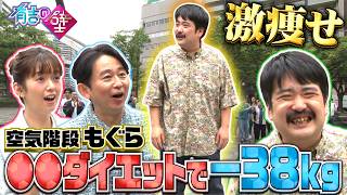 【有吉の壁】激痩せ！空気階段もぐら●●ダイエットでマイナス38kg【オープニング先行】