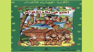 قصة أمير في بلاد الأقزام | سلسلة المكتبة الخضراء