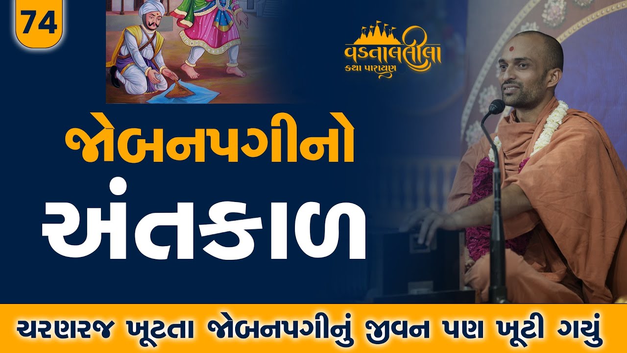 જોબનપગીનો અંતકાળ l Vadtallila katha - E 74 | Pu. Chaitany Swami l Suratgurukul #swaminarayan