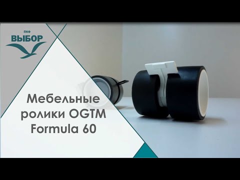 Меблевий ролик OgTM FORMULA 60 NYLON 3.2, білий/чорний