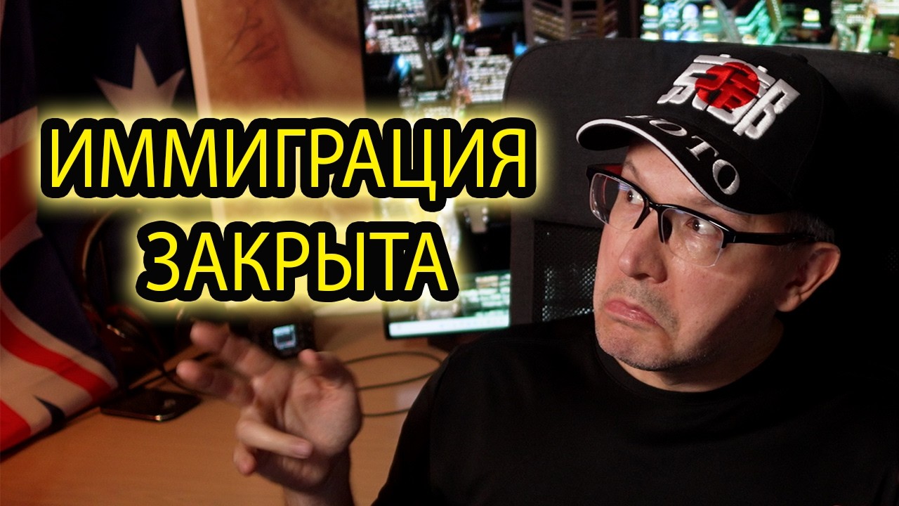 Иммиграция ЗАКРЫВАЕТСЯ НАВСЕГДА? Что происходит на самом деле