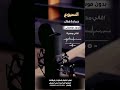 السبوع حمادة هلال بدون موسيقى لطلب الاغنية بالدفوف عالوتساب 00966546531631