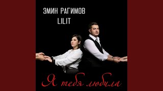 Я тебя любила (feat. Эмин Рагимов) - Lilit