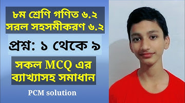 ৮ম শ্রেণি গণিত ৬.২ এর সকল নৈর্বক্তিক সমাধান | সরল সহসমীকরণ ৬.২ | MCQ