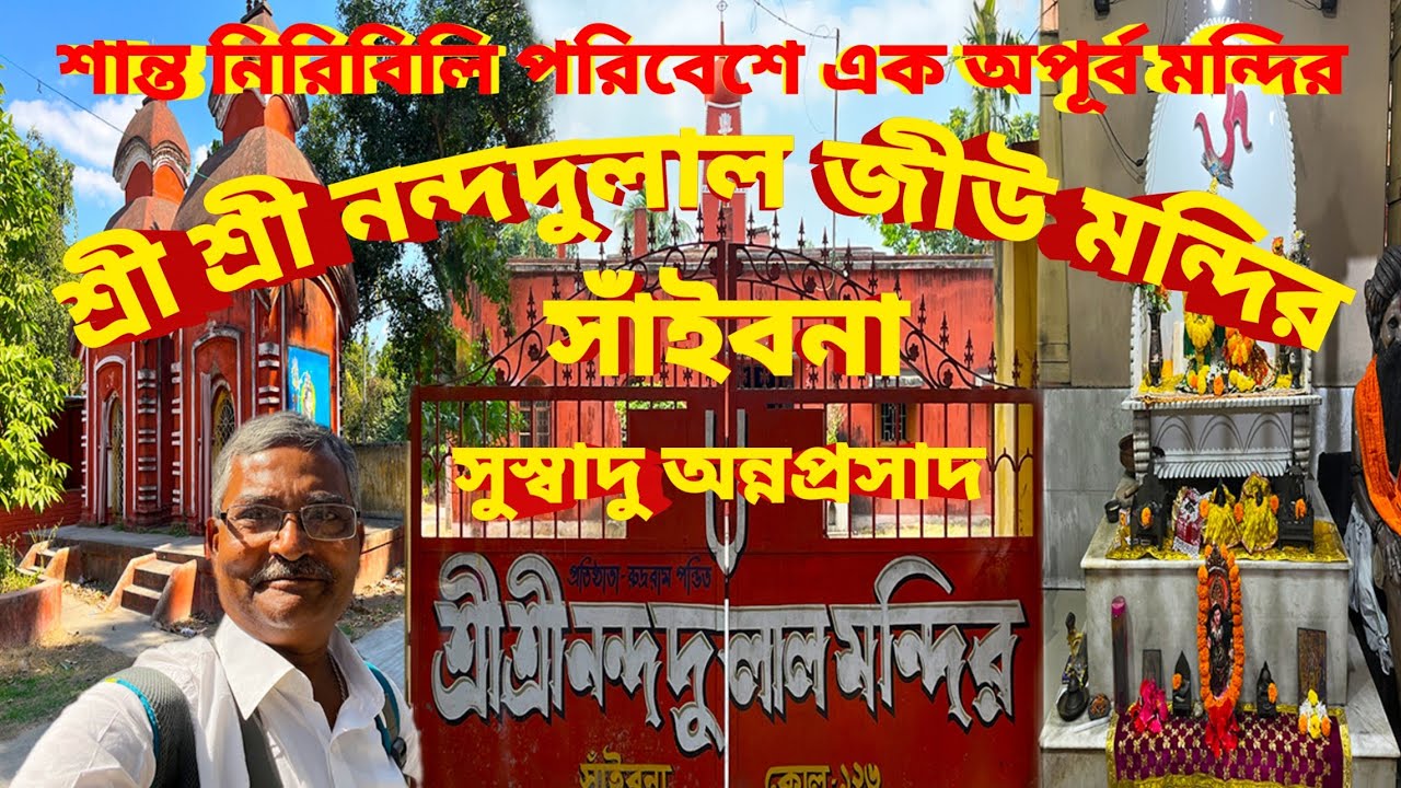 Nandadulal Mandir Saibona।শান্ত নিরিবিলি পরিবেশে মন্দির।৭০ টাকায় ভোগপ্রসাদ। যাতায়াত খরচ ৮০ টাকা।