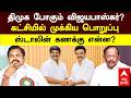Vijayabaskar Joins DMK? | திமுக போகும் விஜயபாஸ்கர்?கட்சியில் முக்கிய பொறுப்பு! ஸ்டாலின் கணக்கு என்ன?